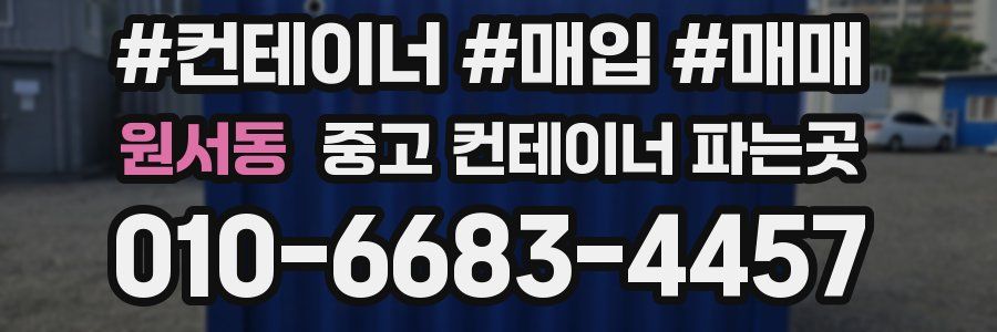 원서동 중고 컨테이너 파는곳