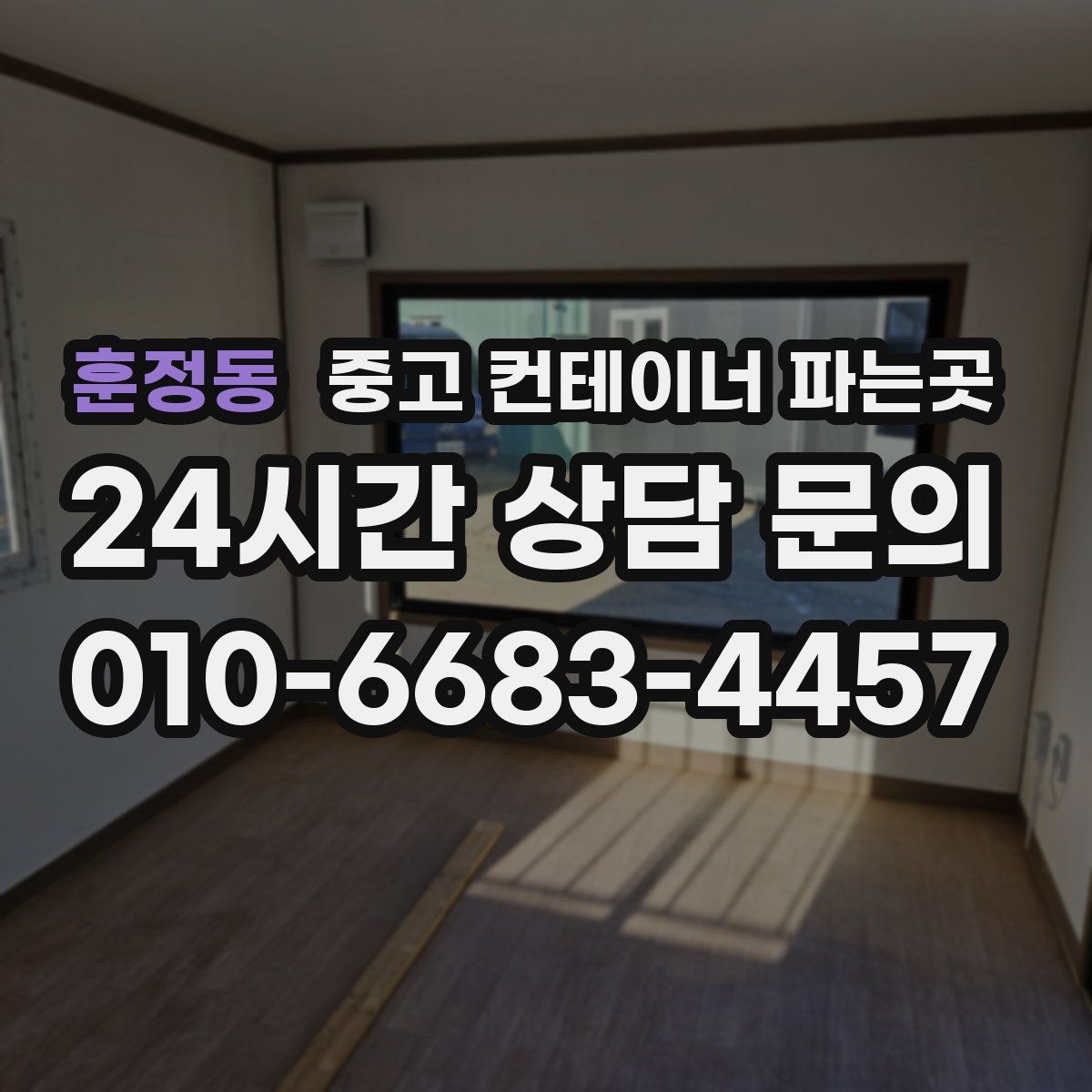 훈정동 중고 컨테이너 파는곳