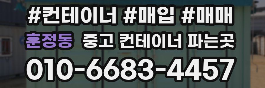 훈정동 중고 컨테이너 파는곳