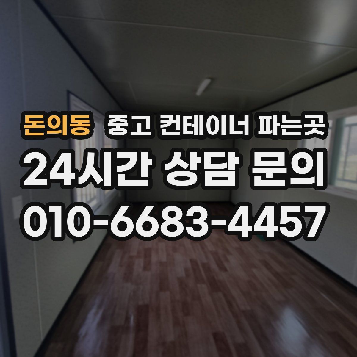 돈의동 중고 컨테이너 파는곳