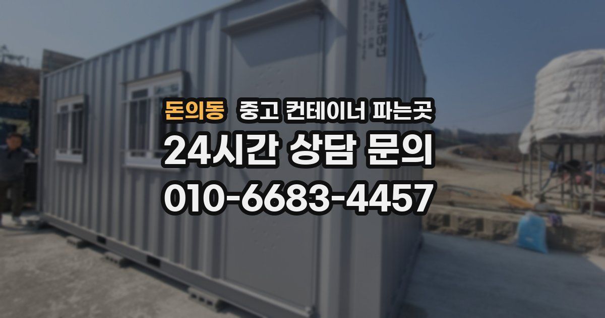돈의동 중고 컨테이너 파는곳
