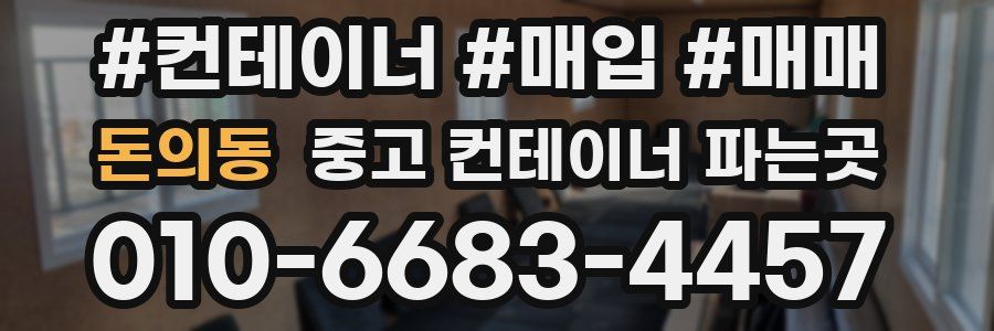 돈의동 중고 컨테이너 파는곳