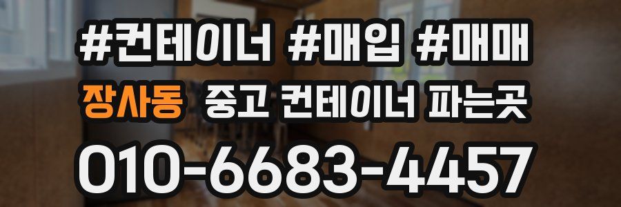 장사동 중고 컨테이너 파는곳