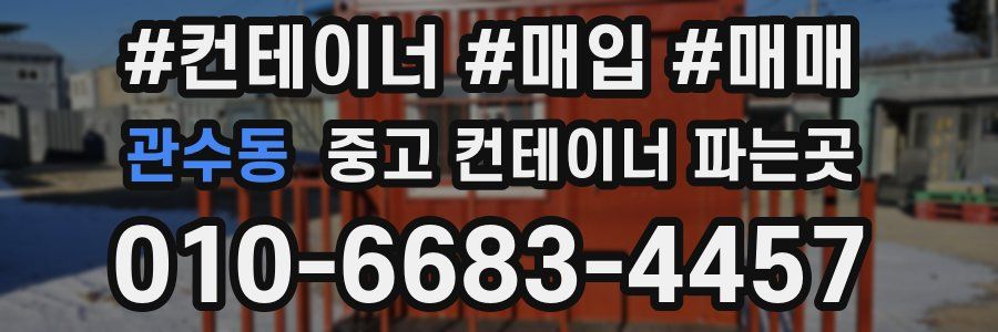 관수동 중고 컨테이너 파는곳