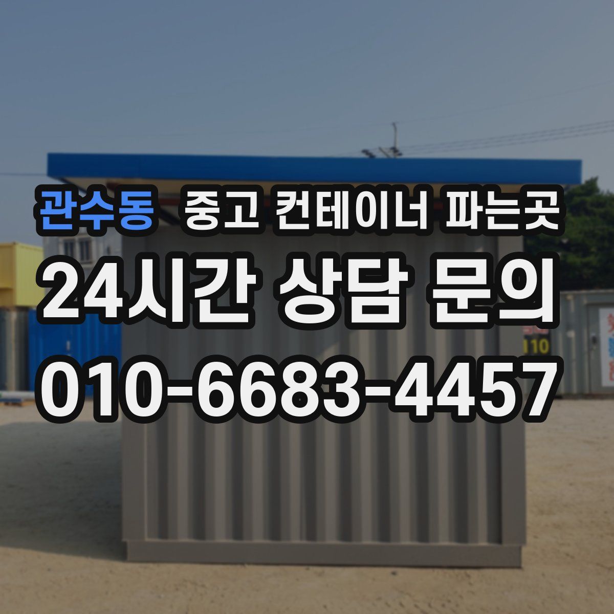 관수동 중고 컨테이너 파는곳