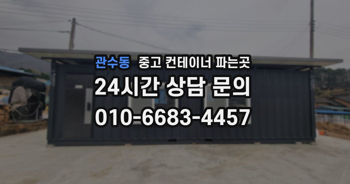 관수동 중고 컨테이너 파는곳