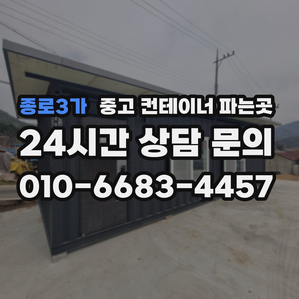 종로3가 중고 컨테이너 파는곳