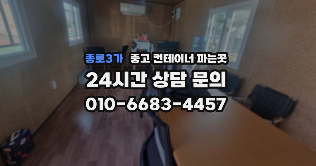 종로3가 중고 컨테이너 파는곳