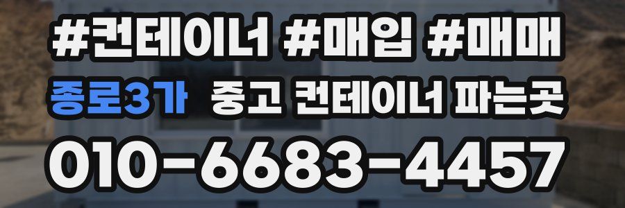 종로3가 중고 컨테이너 파는곳