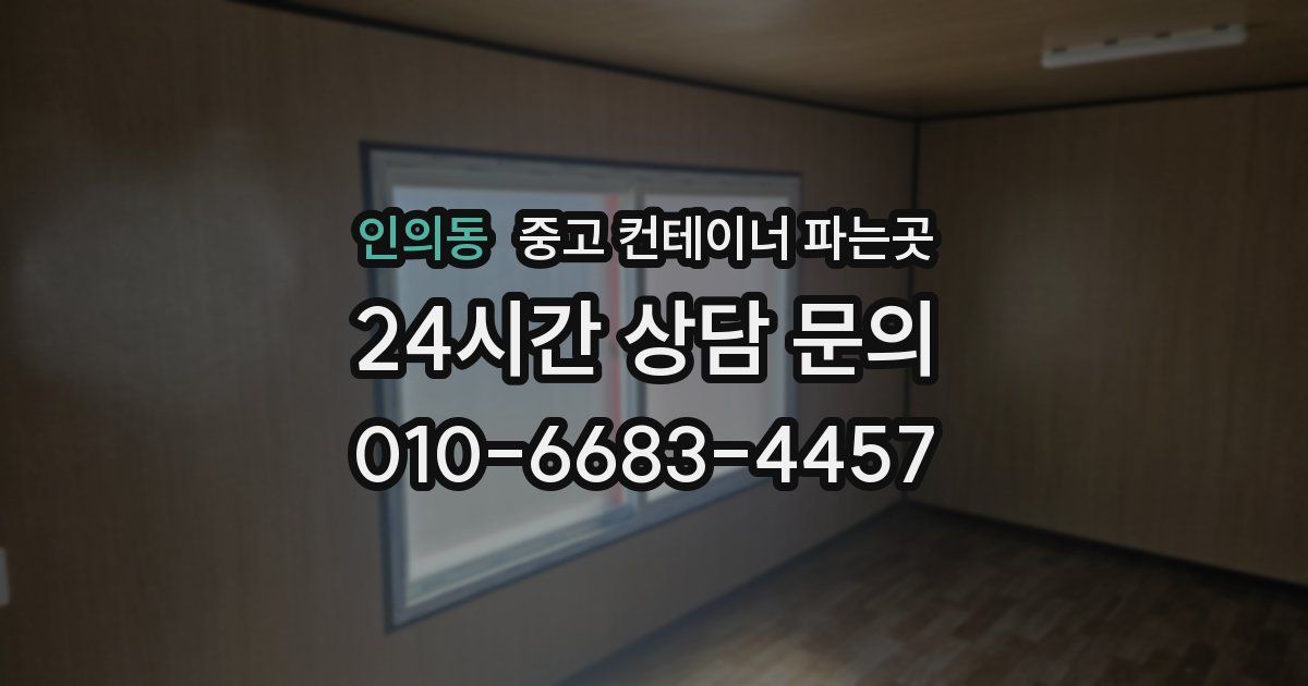 인의동 중고 컨테이너 파는곳