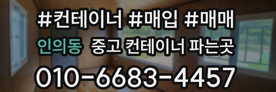 인의동 중고 컨테이너 파는곳