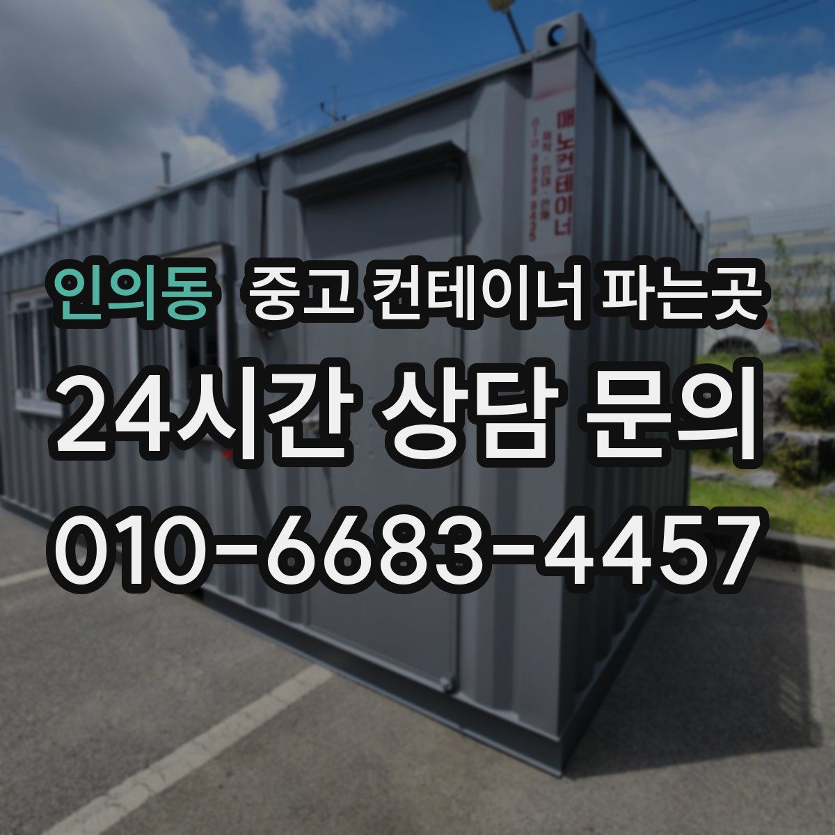 인의동 중고 컨테이너 파는곳