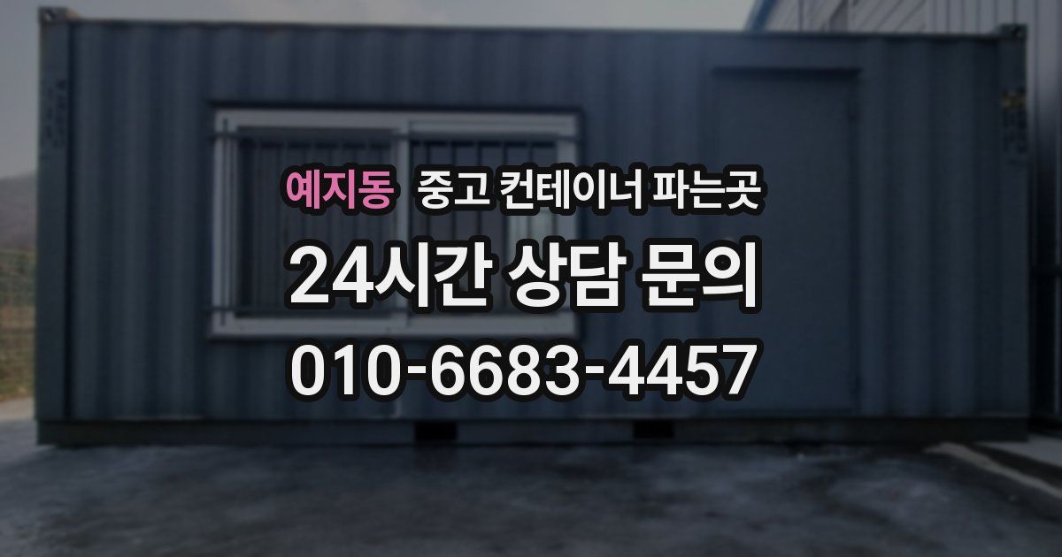 예지동 중고 컨테이너 파는곳