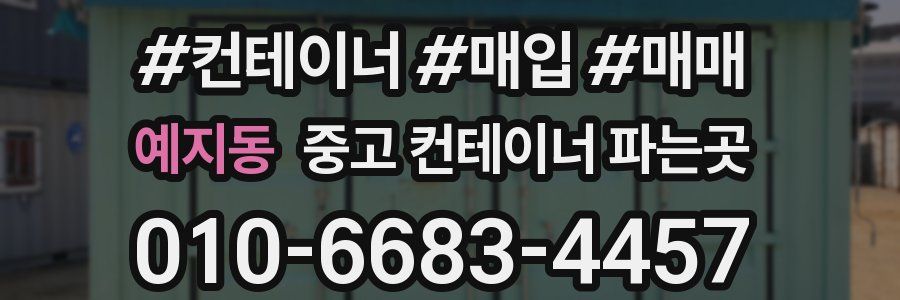 예지동 중고 컨테이너 파는곳