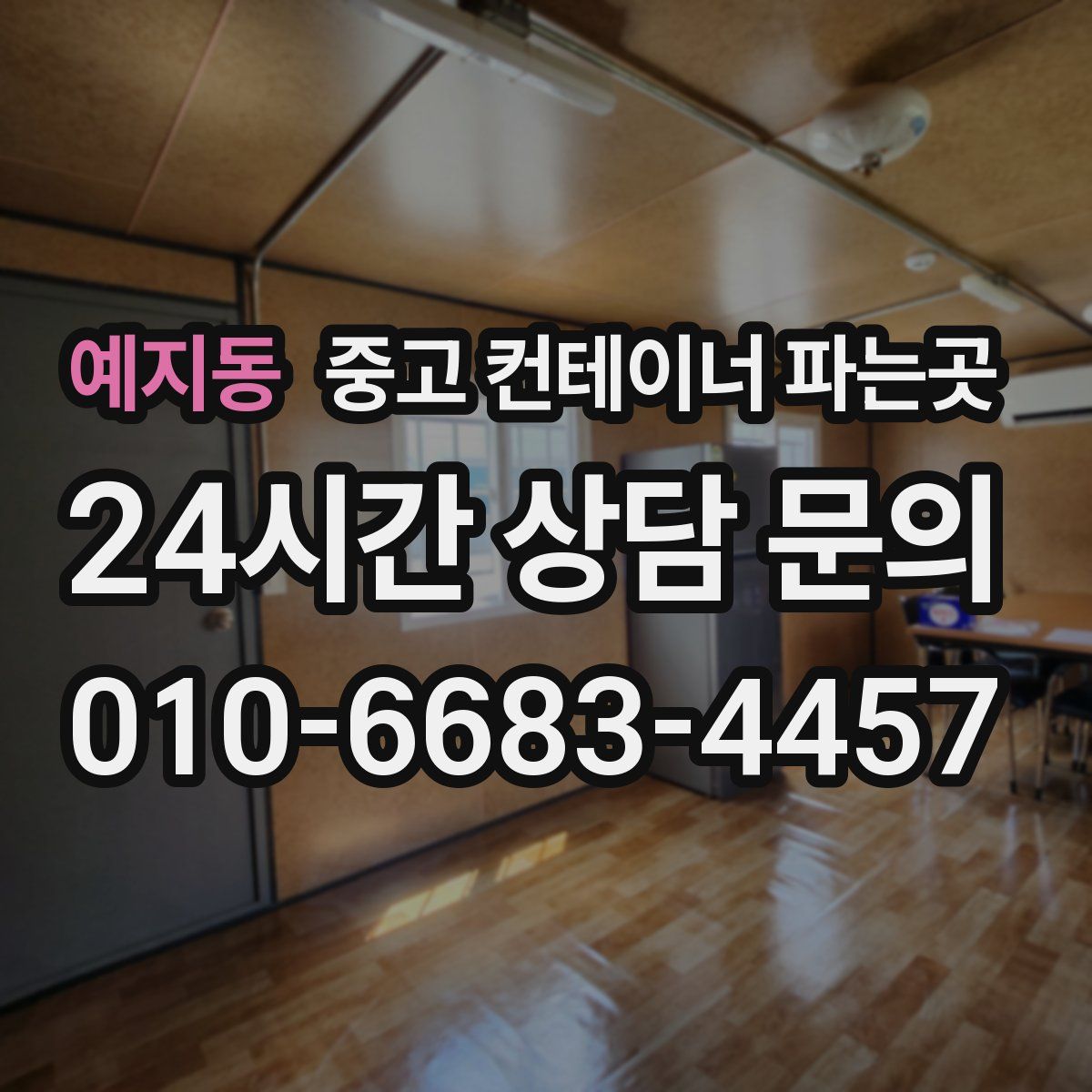 예지동 중고 컨테이너 파는곳