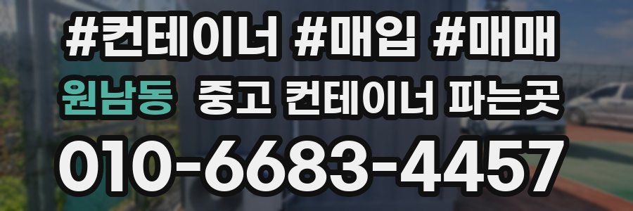 원남동 중고 컨테이너 파는곳
