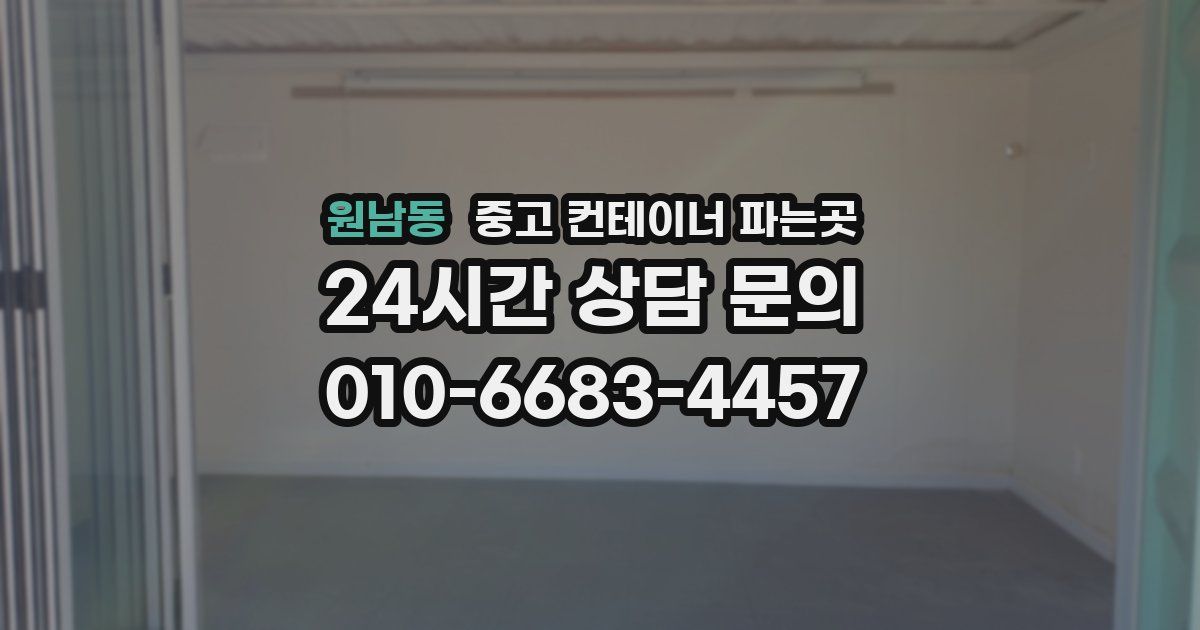원남동 중고 컨테이너 파는곳