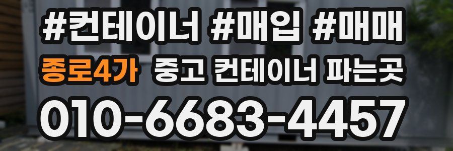 종로4가 중고 컨테이너 파는곳
