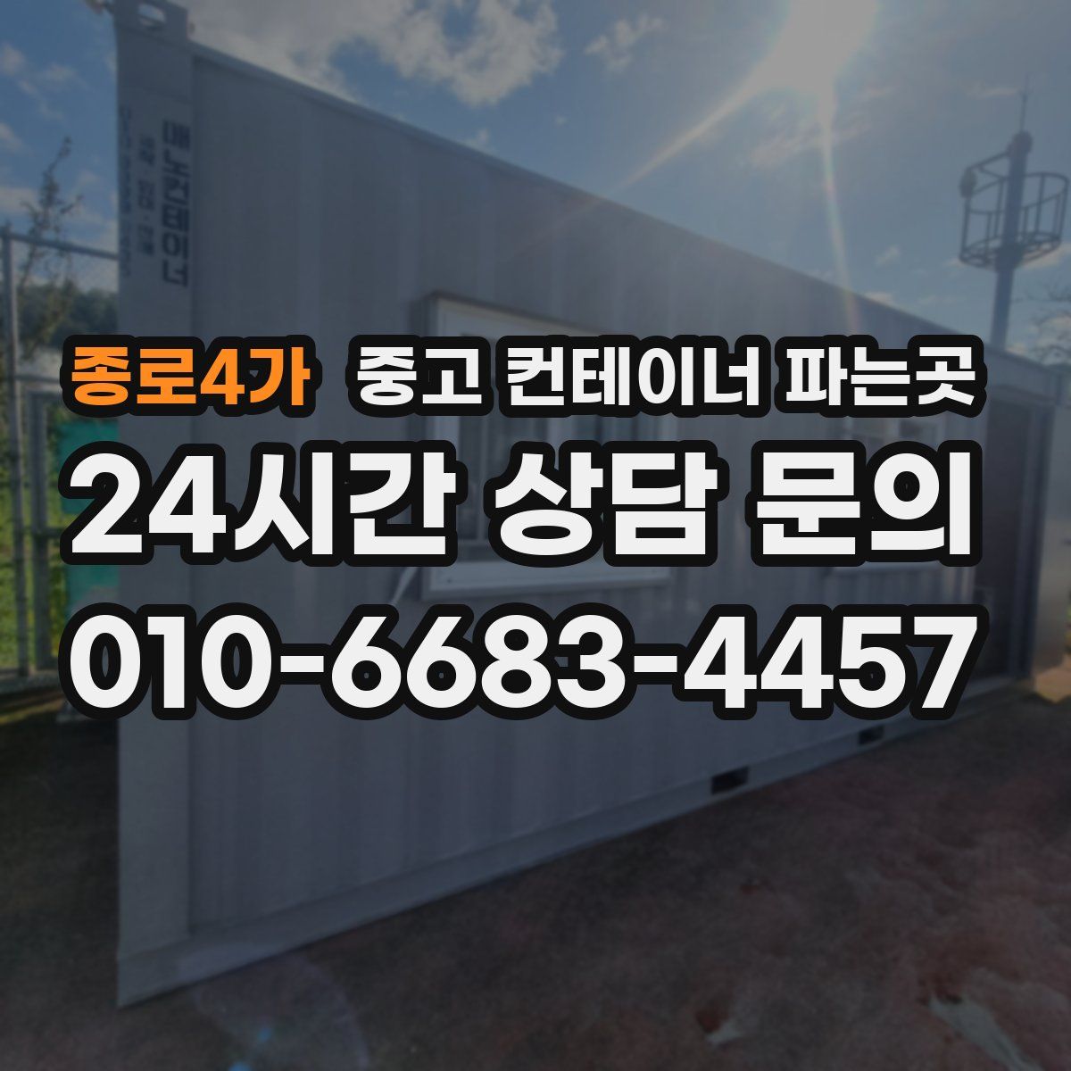 종로4가 중고 컨테이너 파는곳