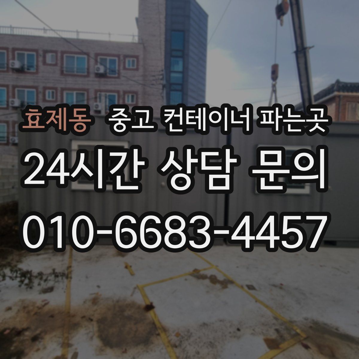 효제동 중고 컨테이너 파는곳