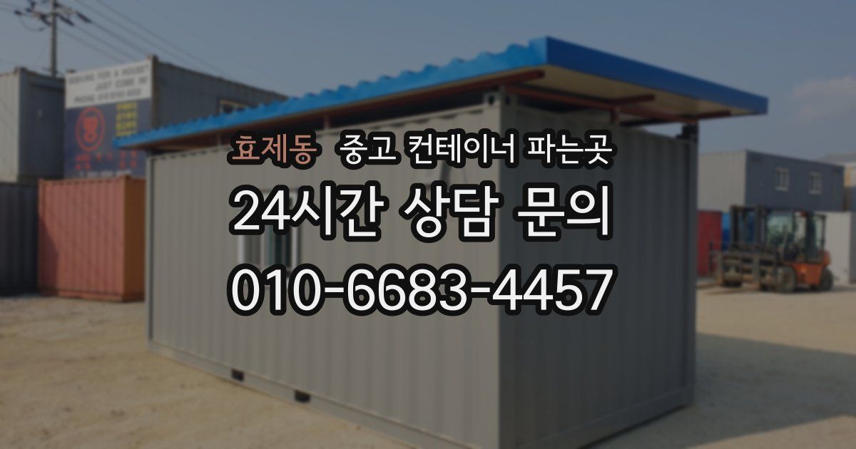효제동 중고 컨테이너 파는곳
