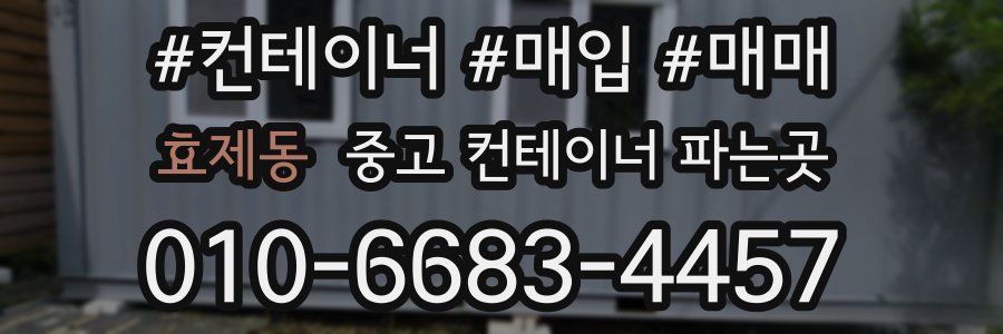 효제동 중고 컨테이너 파는곳