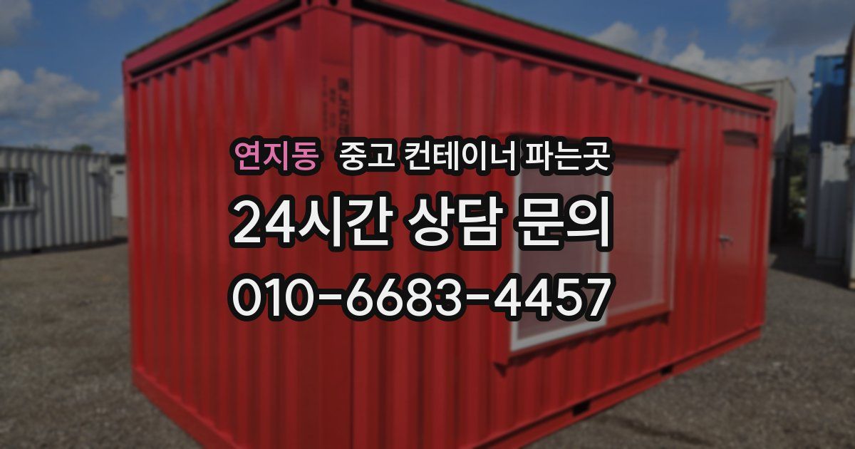 연지동 중고 컨테이너 파는곳