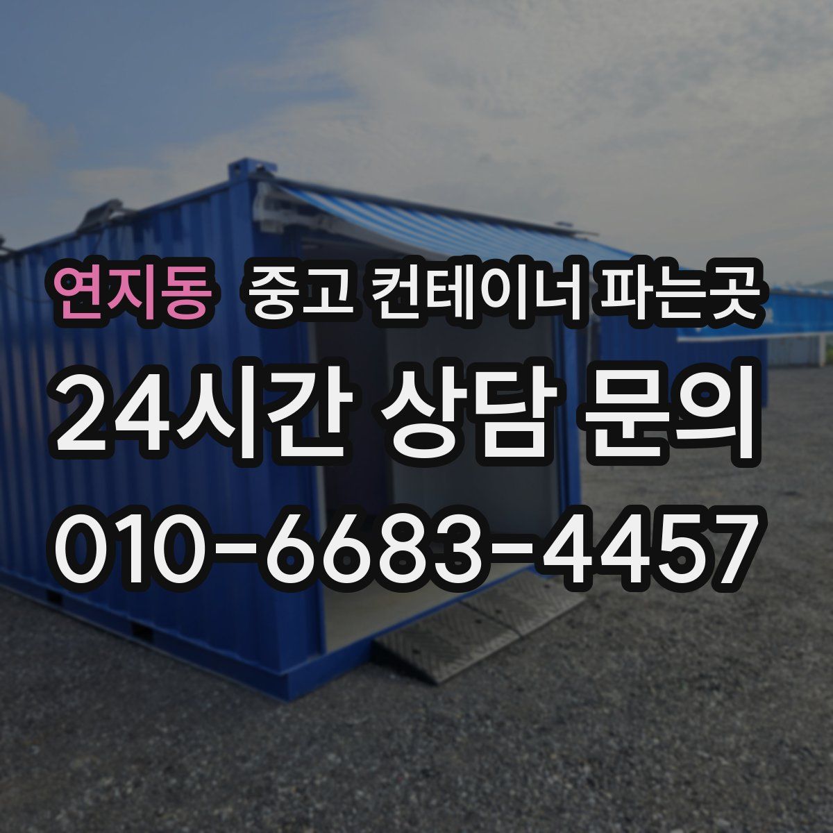 연지동 중고 컨테이너 파는곳