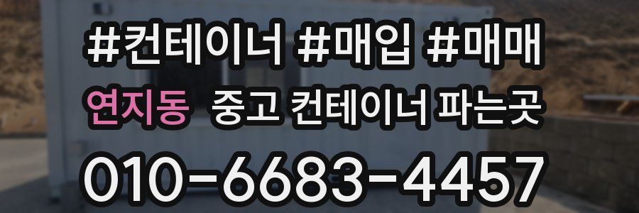 연지동 중고 컨테이너 파는곳