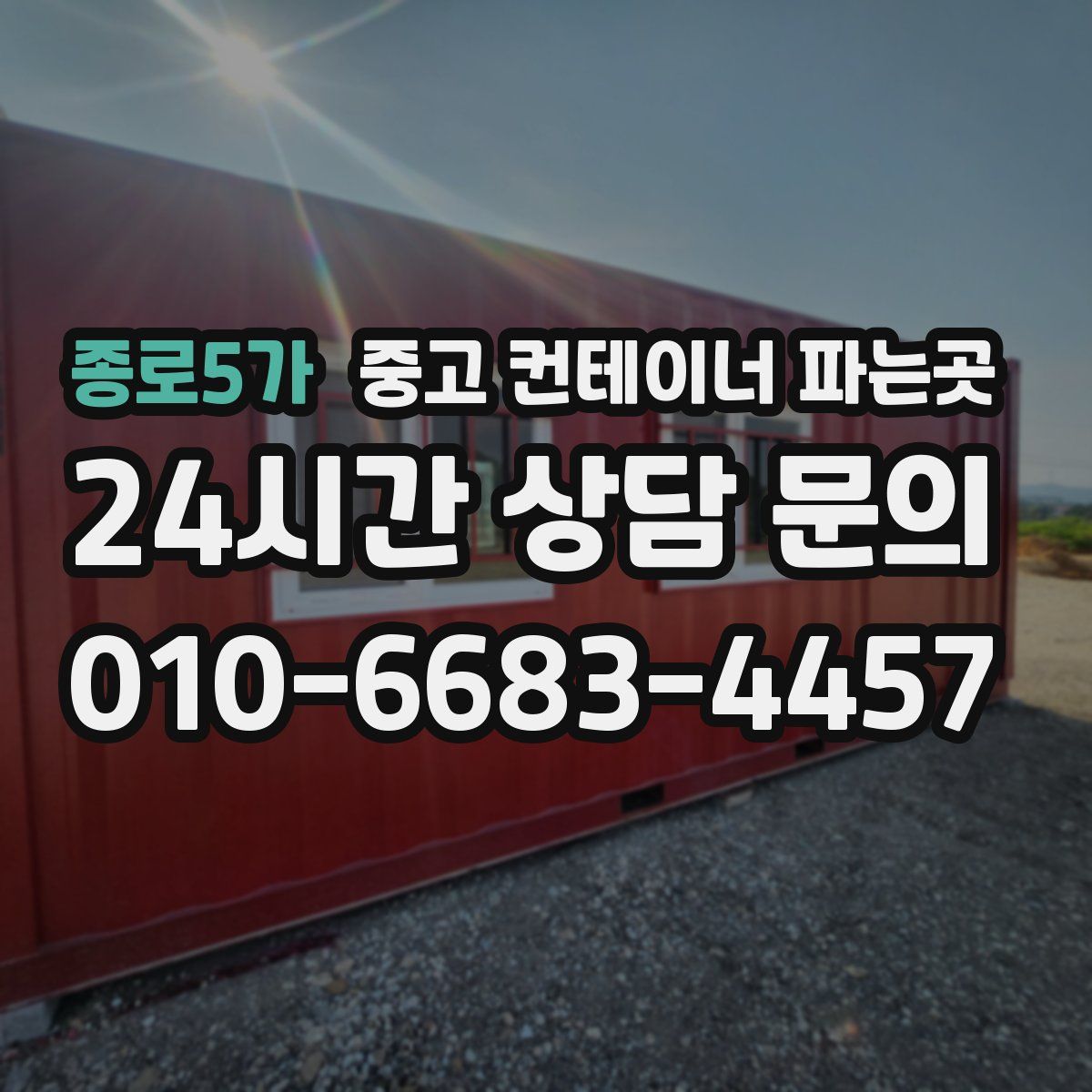 종로5가 중고 컨테이너 파는곳