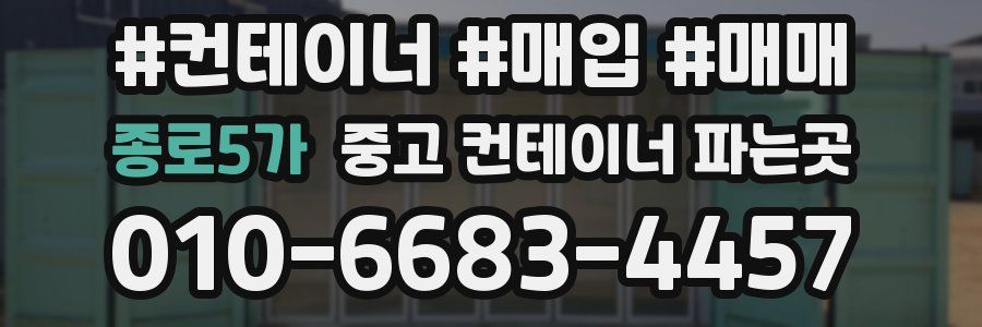 종로5가 중고 컨테이너 파는곳