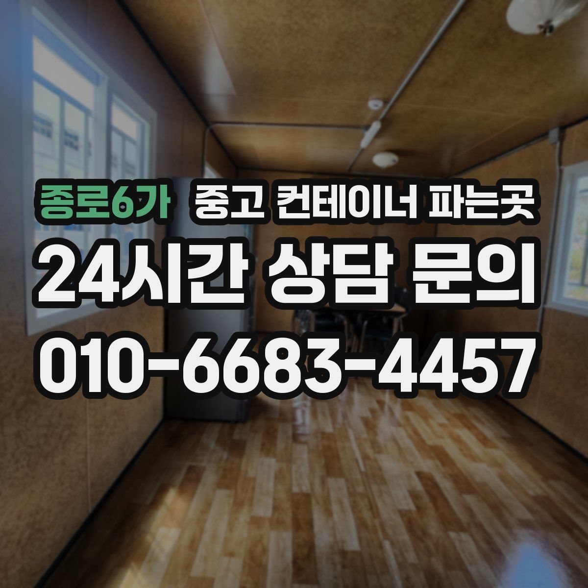 종로6가 중고 컨테이너 파는곳