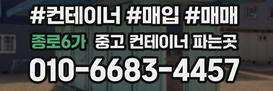 종로6가 중고 컨테이너 파는곳