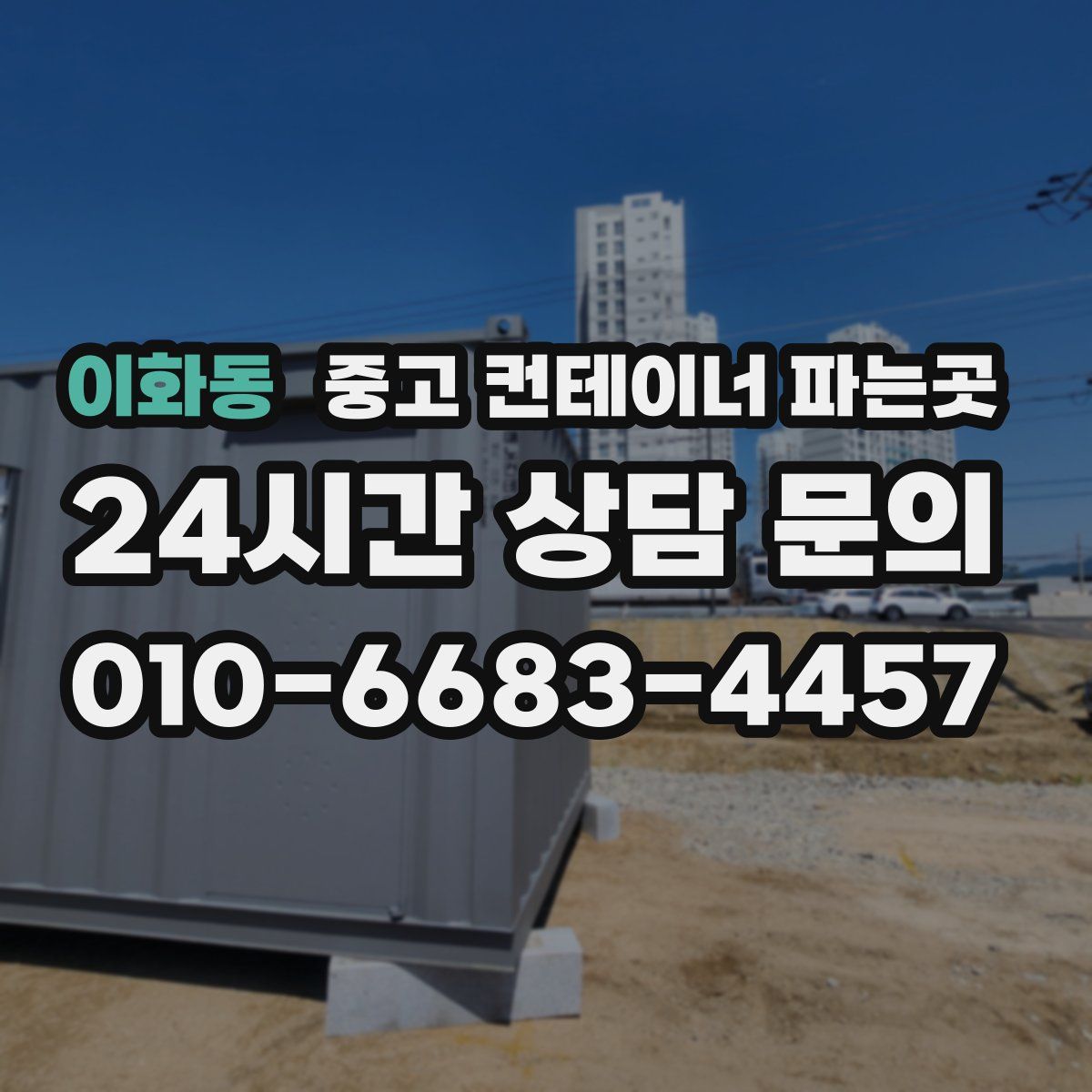이화동 중고 컨테이너 파는곳