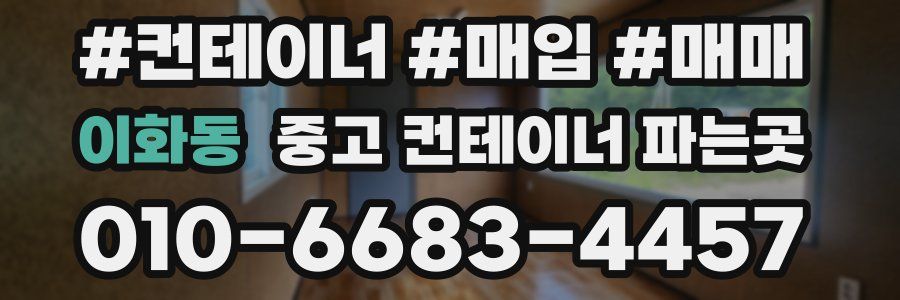 이화동 중고 컨테이너 파는곳