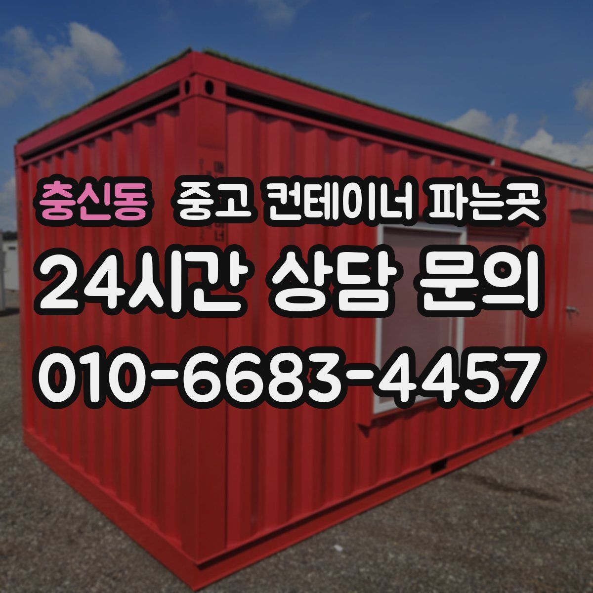 충신동 중고 컨테이너 파는곳