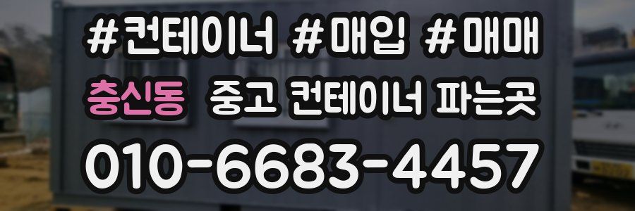 충신동 중고 컨테이너 파는곳