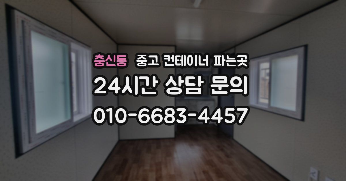 충신동 중고 컨테이너 파는곳