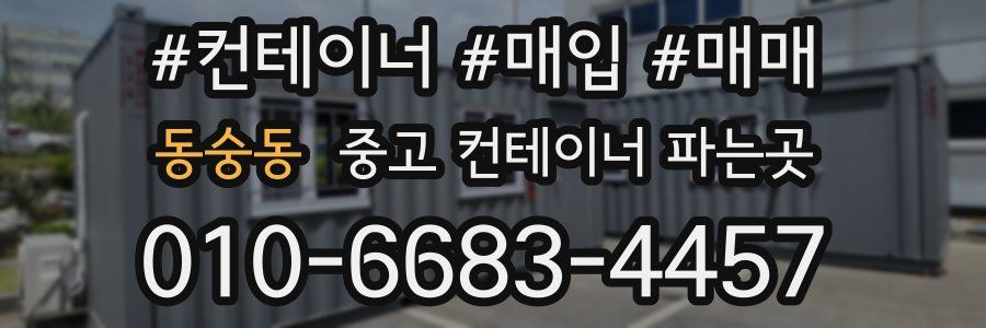동숭동 중고 컨테이너 파는곳