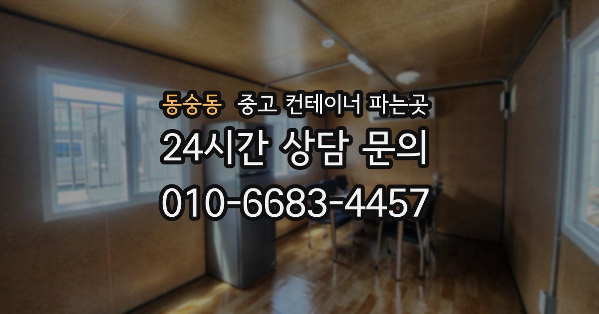 동숭동 중고 컨테이너 파는곳