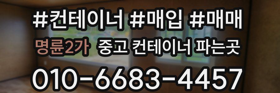 명륜2가 중고 컨테이너 파는곳