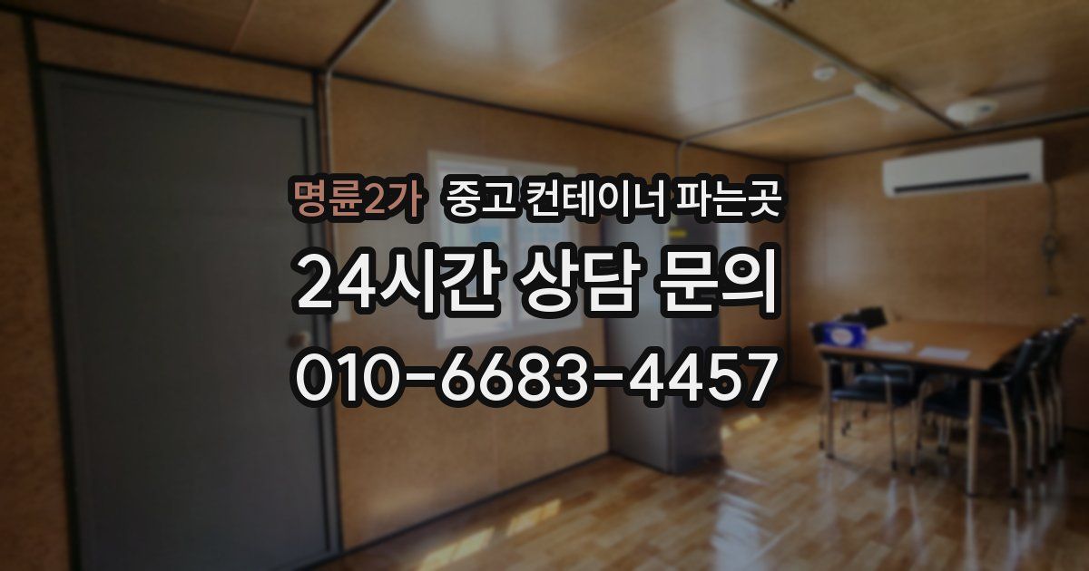 명륜2가 중고 컨테이너 파는곳