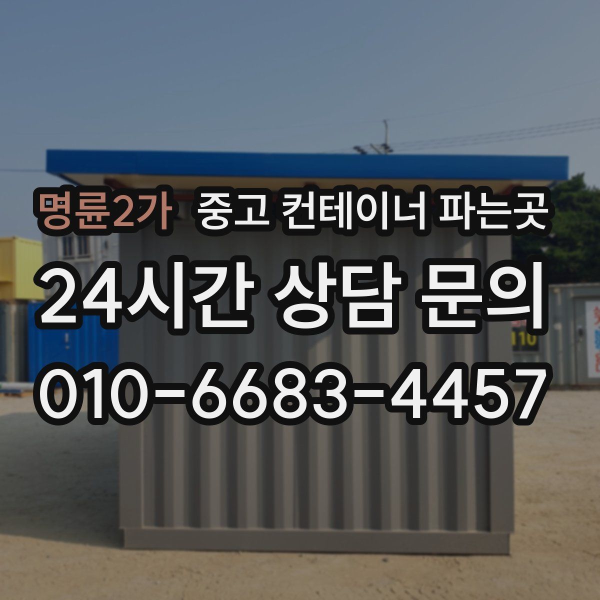 명륜2가 중고 컨테이너 파는곳
