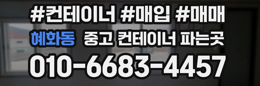 혜화동 중고 컨테이너 파는곳