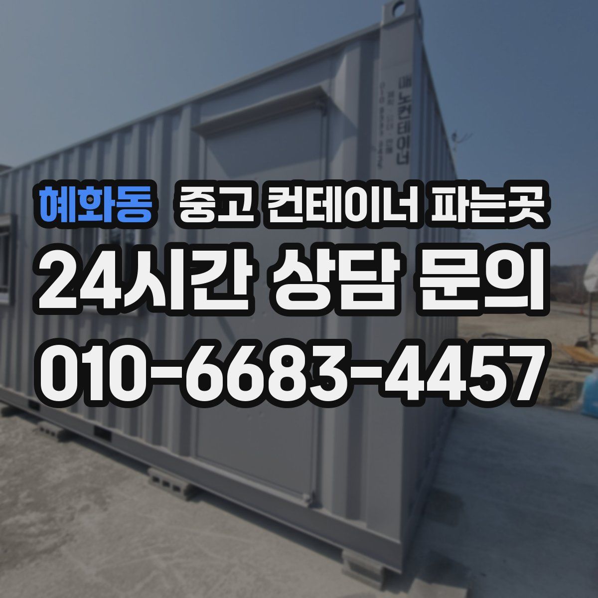 혜화동 중고 컨테이너 파는곳