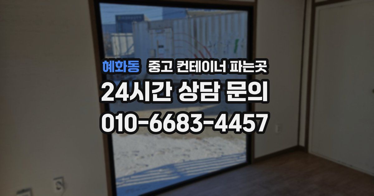 혜화동 중고 컨테이너 파는곳