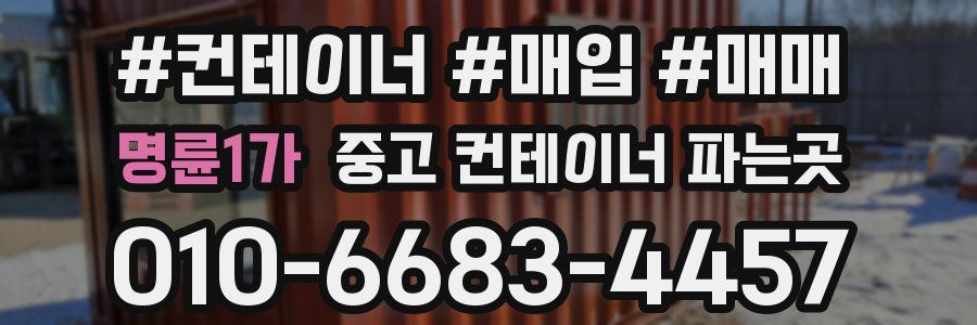 명륜1가 중고 컨테이너 파는곳