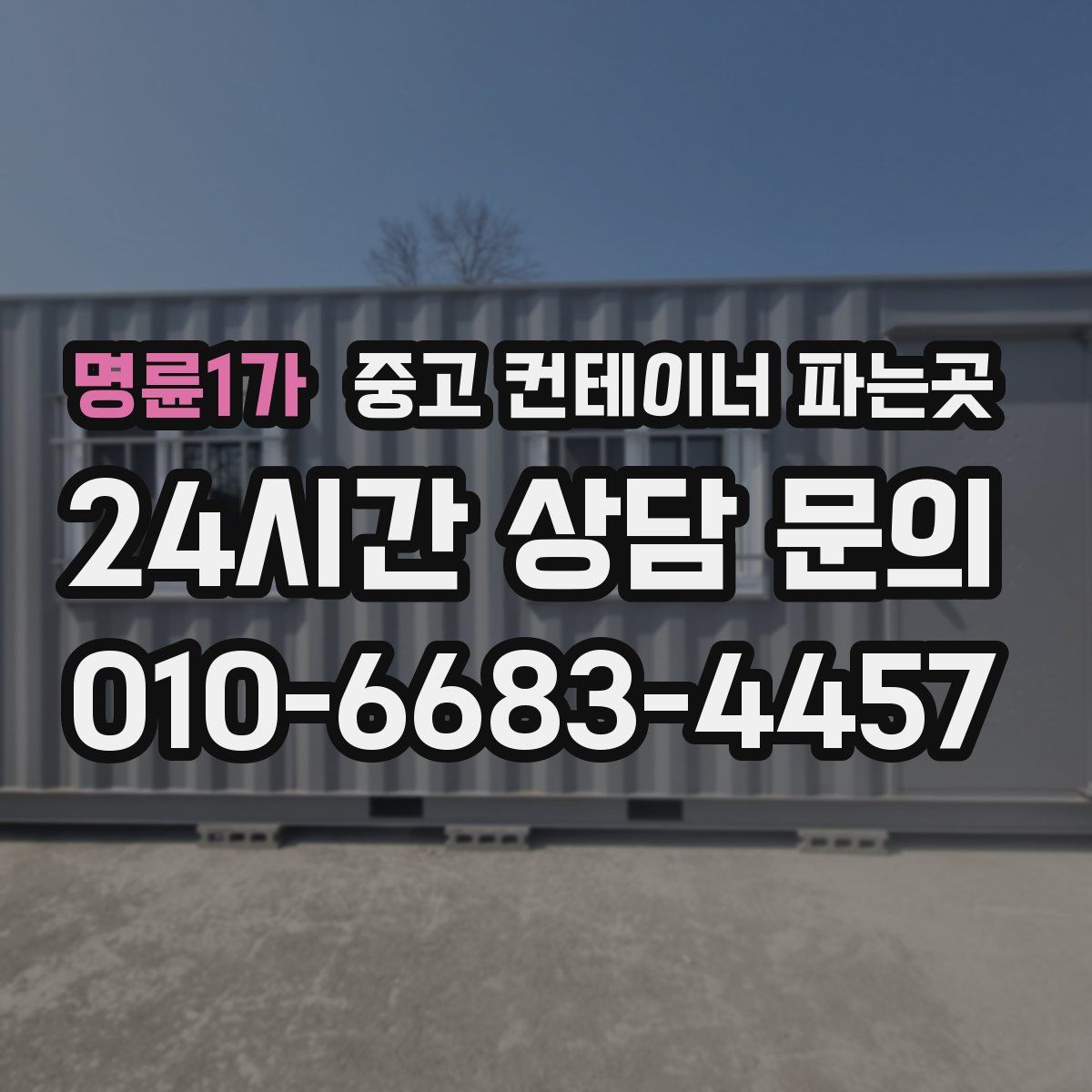 명륜1가 중고 컨테이너 파는곳