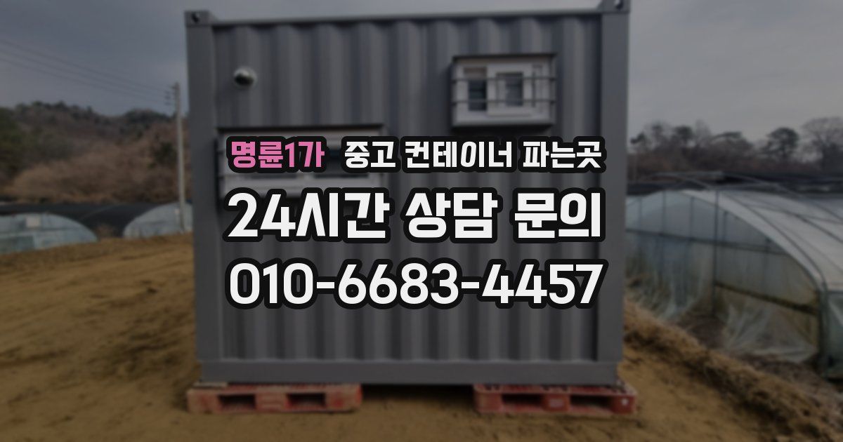 명륜1가 중고 컨테이너 파는곳