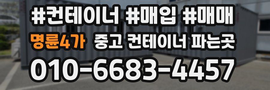 명륜4가 중고 컨테이너 파는곳